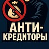 Логотип телеграм канала @razgovoriskallomasoi — АНТИКРЕДИТОРЫ