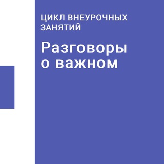 Логотип телеграм канала @razgovoru_o_vazhnom — Разговоры о важном