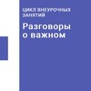 Логотип телеграм канала @razgovoru_o_vazhnom — Разговоры о важном