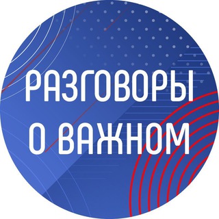 Логотип телеграм канала @razgovory_o_vazhnom — Разговоры о важном