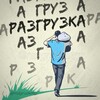 Логотип телеграм канала @razgruzkatg — Разгрузка | Личный психолог