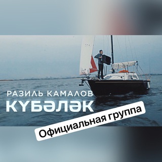 Логотип телеграм канала @razilkamalov — Разиль Камалов