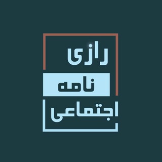 لوگوی کانال تلگرام razinamehejtemaei — Razi Nameh Ejtemaei