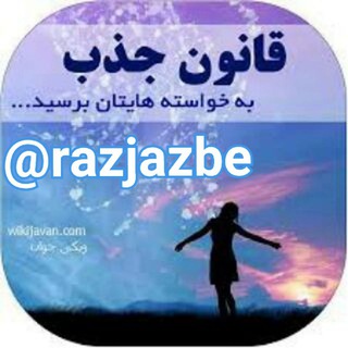 لوگوی کانال تلگرام razjazbe — قانون جذب فرشتگان(فال کائنات)
