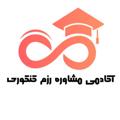Logo des Telegrammkanals razm_konkori - آکادمی رزم کنکوری🎯