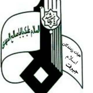 电报频道的标志 razmandeganjiroft — هیات رزمندگان اسلام جیرفت