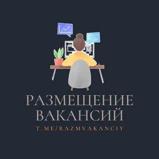 Логотип телеграм канала @razmvakanciy_01 — РАЗМЕЩЕНИЕ ВАКАНСИЙ