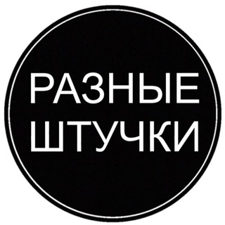 Логотип телеграм канала @raznie_shtuchki — Разные Штучки