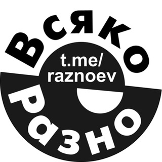 Логотип телеграм канала @raznoev — Всяко разно Россия Украина