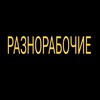 Логотип телеграм канала @raznorabochie193 — разнорабочие