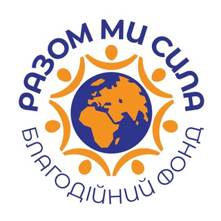 Логотип телеграм -каналу razom_mi_sila1 — БФ "Разом ми-сила"