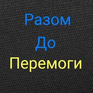 Логотип телеграм -каналу razomdoperemoh — Разом до Перемоги – Разом ми Сила🇺🇦