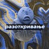 Логотип телеграм канала @razotkrivanje — РАЗОТКРИВАЊЕ