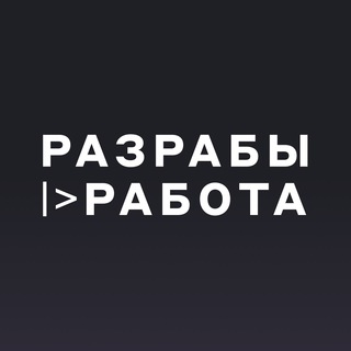 Логотип телеграм канала @razrabsjobs — Разрабы |> Работа