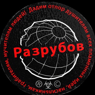 Логотип телеграм -каналу razrubov_cult — КУЛЬТ РАЗРУБОВА