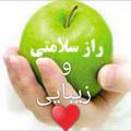 Logo saluran telegram razsalamatyzibay — ❤🍏 راز سلامتی و زیبایی🍏❤