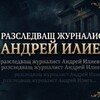 Telegram channel АНДРЕЙ ИЛИЕВ-РАЗСЛЕДВАЩ ЖУРНАЛИСТ! logo