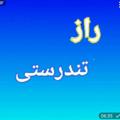 Logo saluran telegram raztandorsti — راز تندرستی
