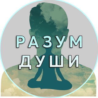 Логотип телеграм канала @razum_dushi — РАЗУМ ДУШИ | Психология