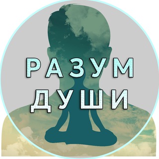 Логотип телеграм канала @razum_dushi — Разум Души