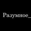 Логотип телеграм канала @razumnoe_mesto — Разумное