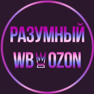 Логотип телеграм канала @razumnyiwb_ozon — РАЗУМНЫЙ WB👸OZON