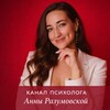 Логотип телеграм канала @razumovskaya_psychology — Психолог Анна Разумовская