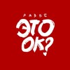 Логотип телеграм канала @razve_eto_ok — Разве это ок?