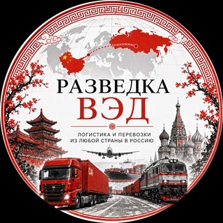 Telegram channel Разведка ВЭД logo