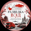 Логотип телеграм канала @razvedka_ved — Разведка ВЭД