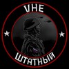 Логотип телеграм канала @razvedkazapasa — vнеШТАТНЫЙ🇷🇺 | Киндер