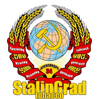 Логотип телеграм канала @razvestabak — Stalingradtobacco | Табак на развес | Самокрутки | Купить развесной табак