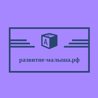 Логотип телеграм канала @razvitie_malisha — Развитие ребенка | Родителям