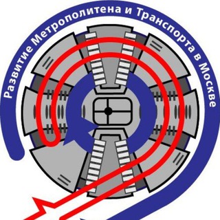 Логотип телеграм канала @razvitie_metro_msk — «Развитие Метрополитена и Транспорта в Москве»©