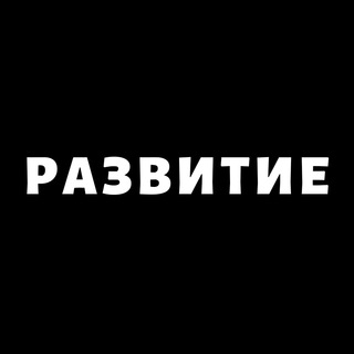 Логотип телеграм канала @razvitie_sveta — РАЗВИТИЕ