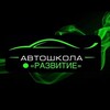 Логотип телеграм канала @razvitie_brd — Автошкола Развитие Бердянск