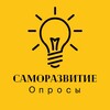 Логотип телеграм канала @razvitieopros — Саморазвитие • Опросы