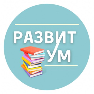 Логотип телеграм канала @razvitum — Razvitum_orenburg