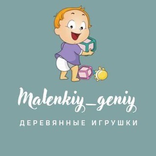 Логотип телеграм канала @razvivaem_detok — Деревянные игрушки для деток Malenkiy__geniy