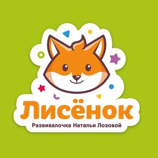 Telegram channel «Лисёнок» развивалочка Натальи Лозовой logo