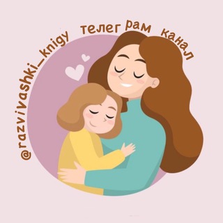 Логотип телеграм канала @razvivashki_knigy — Развивашки для детей • Детские развивашки