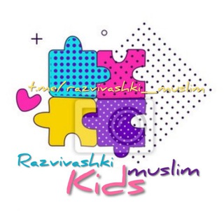 Логотип телеграм канала @razvivashki_muslim — 🧩РАЗВИВАЙКИ ДЛЯ ДЕТЕЙ МУСУЛЬМАН
