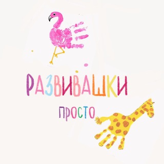 Telegram channel РАЗВИВАШКИ просто 🧩 logo