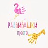 Логотип телеграм канала @razvivashki_prosto — РАЗВИВАШКИ просто 🧩