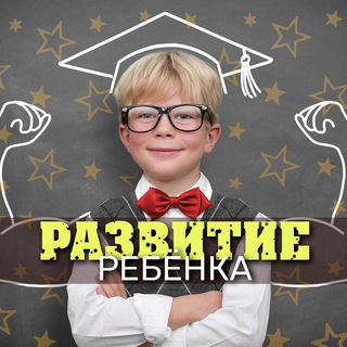 Логотип телеграм канала @razvivay_rebenka — Родители и Дети | Умный ребенок