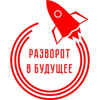 Логотип телеграм канала @razvorotvbudushee — Разворот в будущее