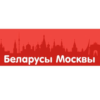 Логотип телеграм канала @rb2020_msk — Беларусы Москвы — народный канал