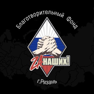 Логотип телеграм канала @rbfzan — РБФ «За НАШИХ!»