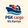 Логотип телеграм канала @rbkcargo — 🌎 RBK Cargo - международные грузоперевозки из Китая 🇨🇳