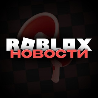 Telegram channel Roblox - Новости logo